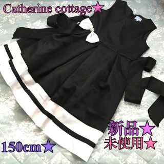 キャサリンコテージ(Catherine Cottage)のはるなつ様専用★新品未使用★150cm★キャサリンコテージ★ドレス★黒(ドレス/フォーマル)