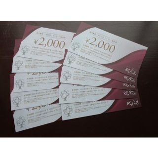 リソル株主優待券20,000円分(宿泊券)
