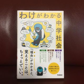 ガッケン(学研)のわけがわかる中学社会(語学/参考書)