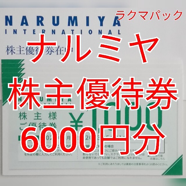 ナルミヤ　株主優待カード　6000円分　★送料無料（追跡可能）★