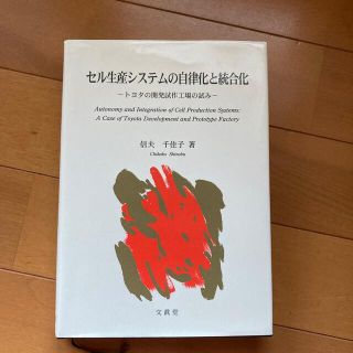 セル生産システムの自律化と統合化 トヨタの開発試作工場の試み(科学/技術)