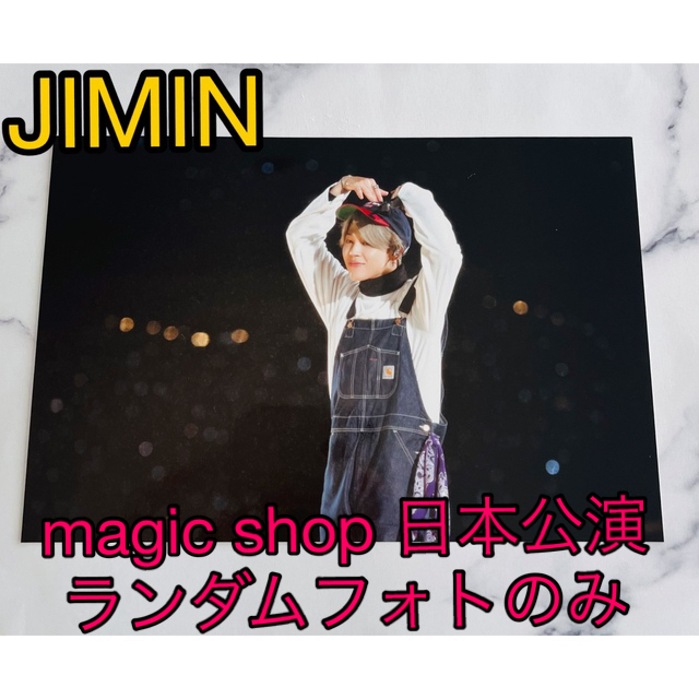 エンタメ/ホビーBTS  magic shop 日本公演  ランダムフォト　ジミン　Jimin