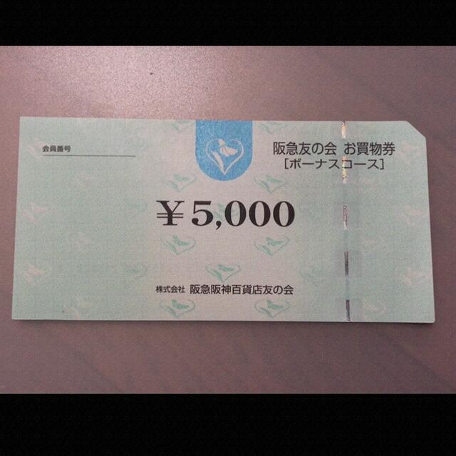 株主優待□5 阪急友の会  5000円×18枚＝9万円