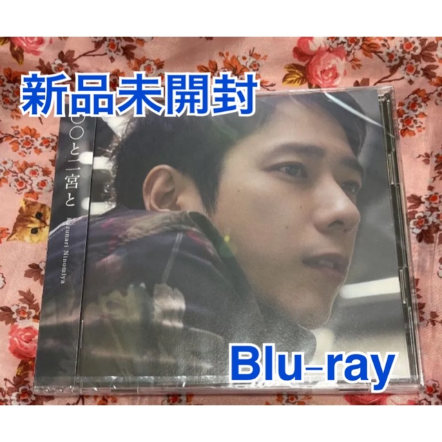 嵐(アラシ)の〇〇と二宮と　Blu-ray エンタメ/ホビーのタレントグッズ(アイドルグッズ)の商品写真