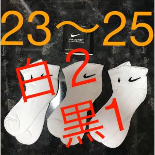 ナイキ(NIKE)の３足セット ナイキ 白ソックス 23〜25 ユニセックス(ソックス)