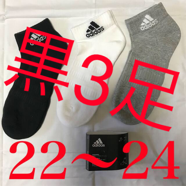 adidas(アディダス)の計3足 adidas アンクル ソックス 22〜24 黒白グレー 3足 レディースのレッグウェア(ソックス)の商品写真