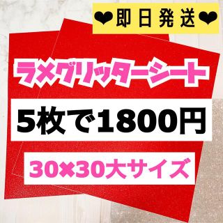 うちわ用 規定外 対応サイズ ラメ グリッター シート 赤　5枚(男性アイドル)