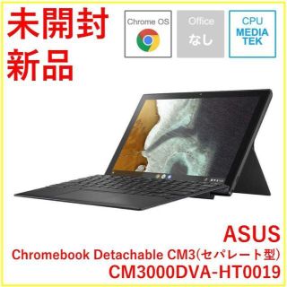 エイスース(ASUS)の【新品・未開封】ASUS CM3000DVA-HT0019(タブレット)