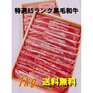 【黒毛和牛1kg】九州産A5・送料無料　牛肉　ご贈答　すき焼き　しゃぶしゃぶ(肉)