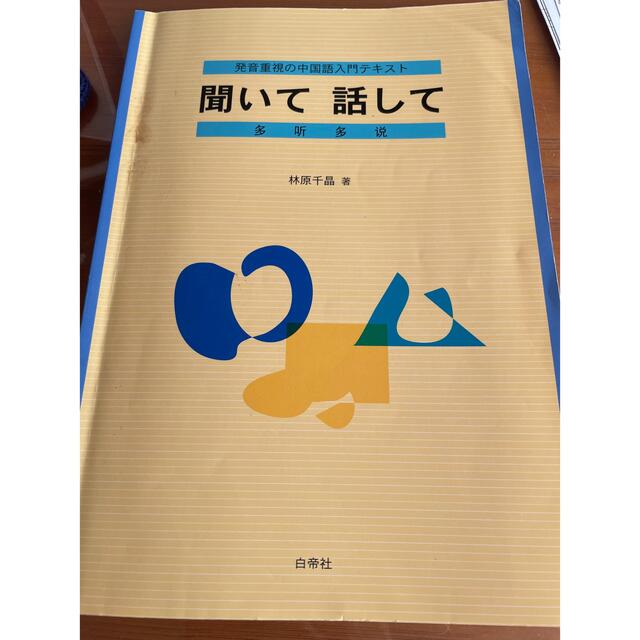 by　ここたん's　発音重視の中国語入門テキスト　話して　聞いて　の通販　shop　プロフィール必読｜ラクマ