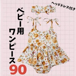 【ラスト2点】ベビー用 ワンピース 90サイズ ヘッドドレス付き 花柄 ベビー (ワンピース)