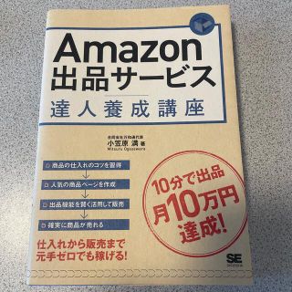 Ａｍａｚｏｎ出品サ－ビス達人養成講座 １０分で出品月１０万円達成！(コンピュータ/IT)