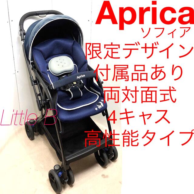 Aprica - アップリカ ソフィア 限定モデル 付属品あり 両対面式 4キャス A型ベビーカーの通販 by LittleBabys