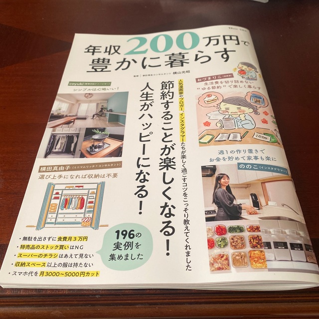 年収２００万円で豊かに暮らす エンタメ/ホビーの本(住まい/暮らし/子育て)の商品写真