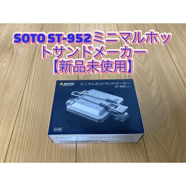 新品未使用　SOTO ソト　ST-952 ミニマルホットサンドメーカー