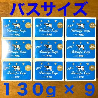 ギュウニュウセッケン(牛乳石鹸)の牛乳石鹸 青箱(さっぱり)  バスサイズ １３０g × ９個(ボディソープ/石鹸)