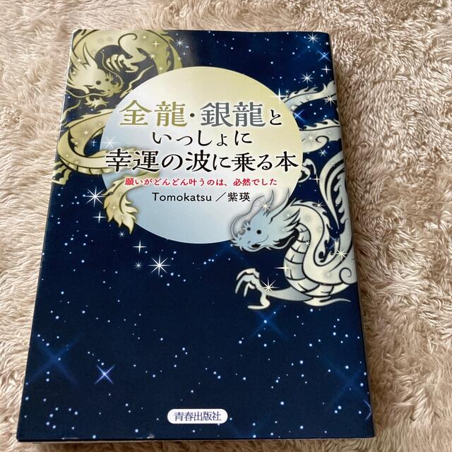 金龍・銀龍といっしょに幸運の波に乗る本 願いがどんどん叶うのは、必然でした エンタメ/ホビーの本(住まい/暮らし/子育て)の商品写真