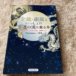 金龍・銀龍といっしょに幸運の波に乗る本 願いがどんどん叶うのは、必然でした(住まい/暮らし/子育て)