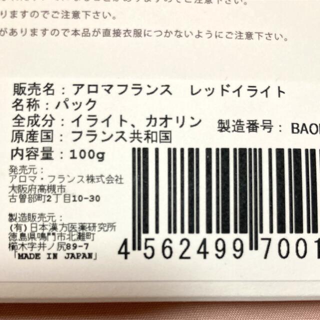 Cosme Kitchen(コスメキッチン)の【AromaFrance】レッドイライト コスメ/美容のスキンケア/基礎化粧品(パック/フェイスマスク)の商品写真