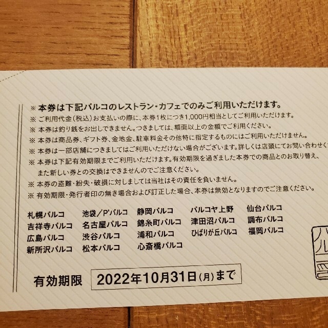 パルコ　1000円　お買い物券　5枚　五千円