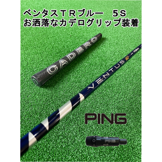 ベンタスTR5S Pingスリーブ