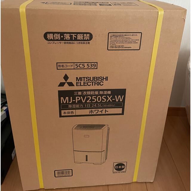 三菱電機 - 三菱電機 衣類乾燥除湿機 MJ-PV250SX-W 新品未使用の通販