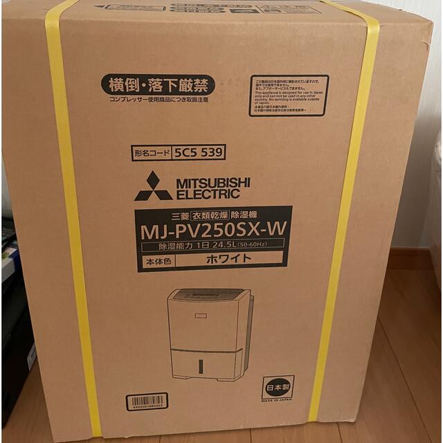 三菱電機 - 三菱電機 衣類乾燥除湿機 MJ-PV250SX-Ｗ 新品未使用の通販