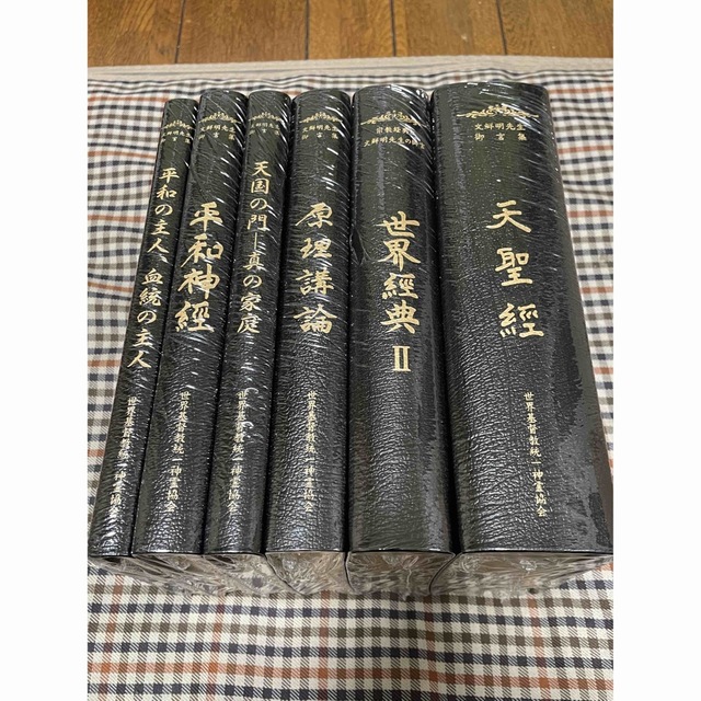 天聖経 6大経本 新品 未開封 家庭連合 【☆安心の定価販売☆】 photo ...