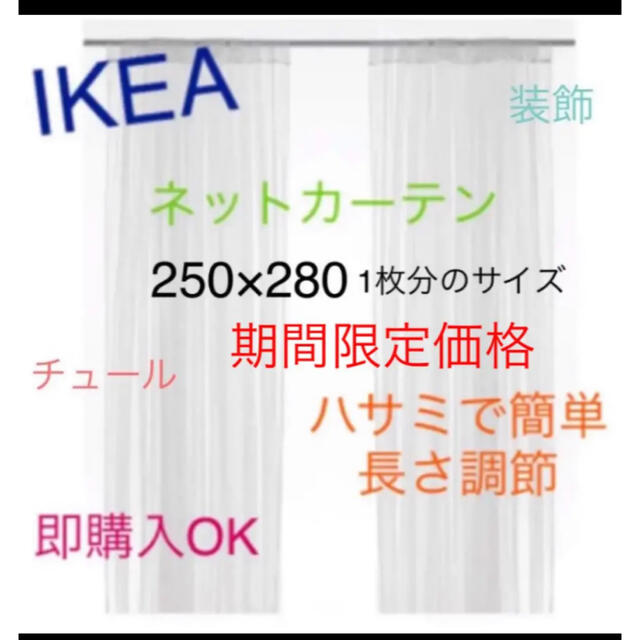 IKEA(イケア)のIKEA　リル　LILL　レースカーテン　ネットカーテン　即購入OK⭐︎ インテリア/住まい/日用品のカーテン/ブラインド(レースカーテン)の商品写真