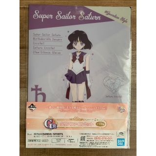 【新品・未開封】セーラーサターン クリアファイル セーラームーン 一番くじ(クリアファイル)