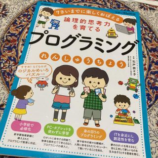 ガッケン(学研)の論理的思考力を育てるプログラミングれんしゅうちょう ７さいまでに楽しくおぼえる(語学/参考書)