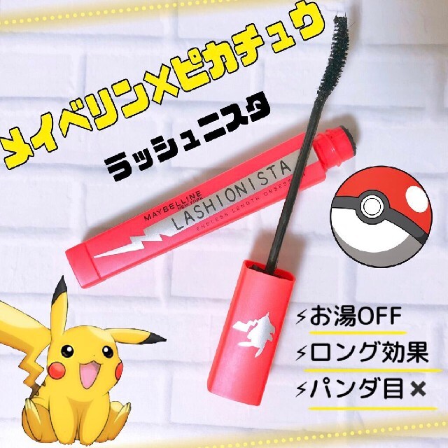 MAYBELLINE(メイベリン)のメイベリン　ラッシュニスタN　BK  ポケモン ピカチュウ コレクション コスメ/美容のベースメイク/化粧品(マスカラ)の商品写真