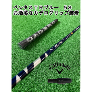 キャロウェイゴルフ(Callaway Golf)のキャロウェイスリーブ付きVENTUS TR BLUE ベンタスTRブルー5Ｓ(クラブ)