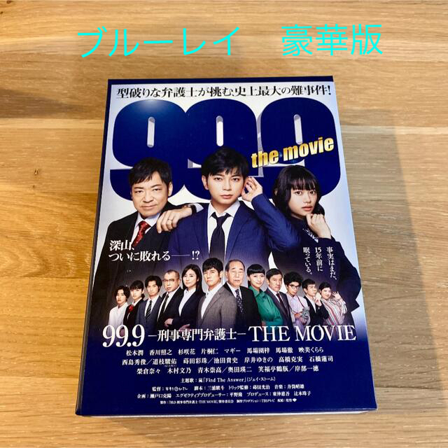 Blu-ray『99.9-刑事専門弁護士-』THE MOVIE 豪華版 劇場版