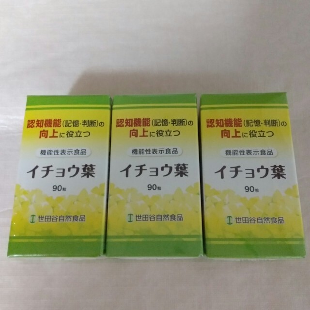 新品未開封 イチョウ葉90粒 3箱セット  世田谷自然食品 食品/飲料/酒の健康食品(その他)の商品写真