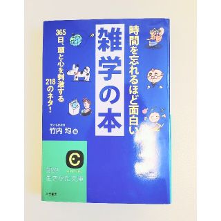 時間を忘れるほど面白い雑学の本(その他)