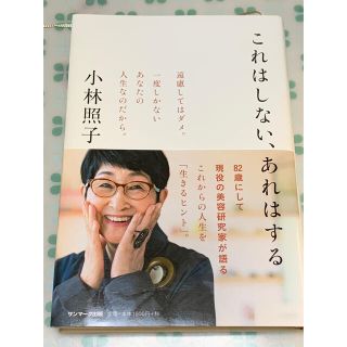 「これはしない、あれはする」小林照子(ノンフィクション/教養)