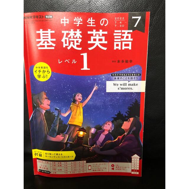 NHKラジオ 中学生の基礎英語レベル1 2022年 07月号 エンタメ/ホビーの本(語学/参考書)の商品写真