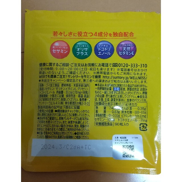 サントリー(サントリー)のサントリー セサミンEX 食品/飲料/酒の健康食品(ビタミン)の商品写真