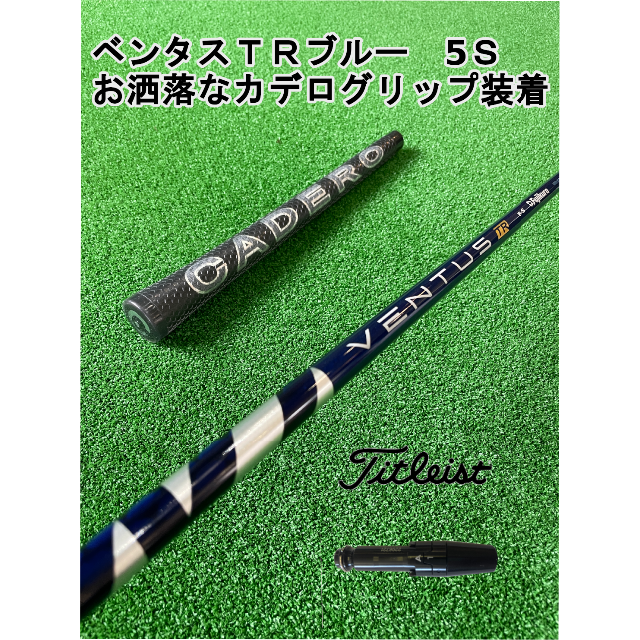 Titleist(タイトリスト)のタイトリストスリーブ付きVENTUS TR BLUE ベンタスTRブルー5Ｓ スポーツ/アウトドアのゴルフ(クラブ)の商品写真