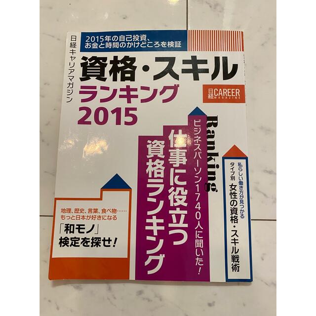 日経キャリアマガジン 資格・スキルランキング2015 エンタメ/ホビーの本(ビジネス/経済)の商品写真