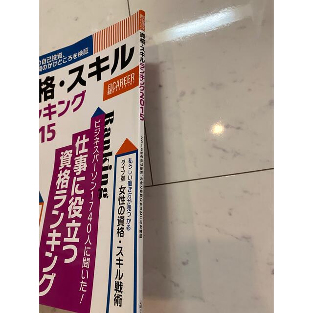 日経キャリアマガジン 資格・スキルランキング2015 エンタメ/ホビーの本(ビジネス/経済)の商品写真