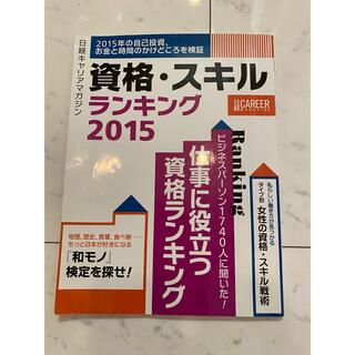 日経キャリアマガジン 資格・スキルランキング2015(ビジネス/経済)