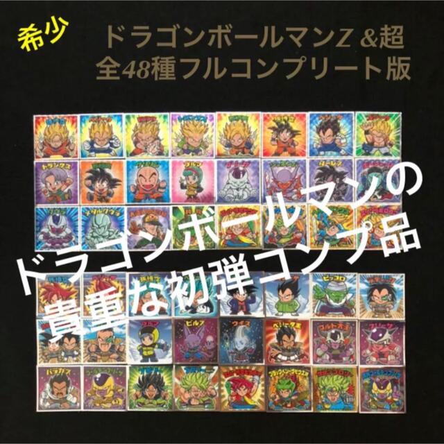 4.⭐️初弾 品薄価値上昇【各24種全48種フルコンプ】ドラゴンボールマンZ&超