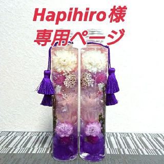 Hapihiro様専用ページ   ハーバリウム【仏花】オーダー分(インテリア雑貨)