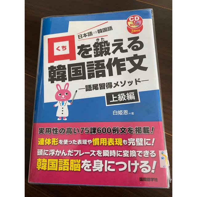 pom様専用 口を鍛える韓国語作文 エンタメ/ホビーの本(語学/参考書)の商品写真