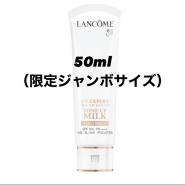 新品未使用♡ランコム　UVエクスペールクリア50ml