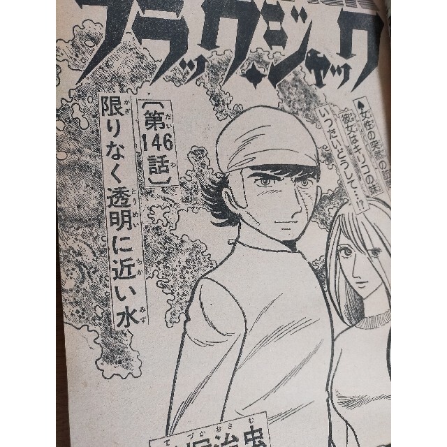 秋田書店 - 限りなく透明に近い水 週刊少年チャンピオン 1976年46号の通販 by ライスシャワー's shop|アキタショテンならラクマ 秋田書店 - 限りなく透明に近い水 週刊少年チャンピオン 1976年46号の通販 by ライスシャワー's shop|アキタショテンならラクマ