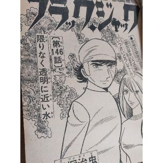 アキタショテン(秋田書店)の限りなく透明に近い水　週刊少年チャンピオン　1976年46号(少年漫画)