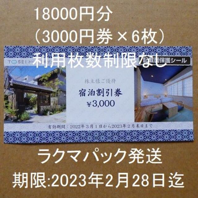 トーセイ株主優待券18000円分（3000円×6枚）ホテル宿泊　トーセイホテル チケットの優待券/割引券(宿泊券)の商品写真